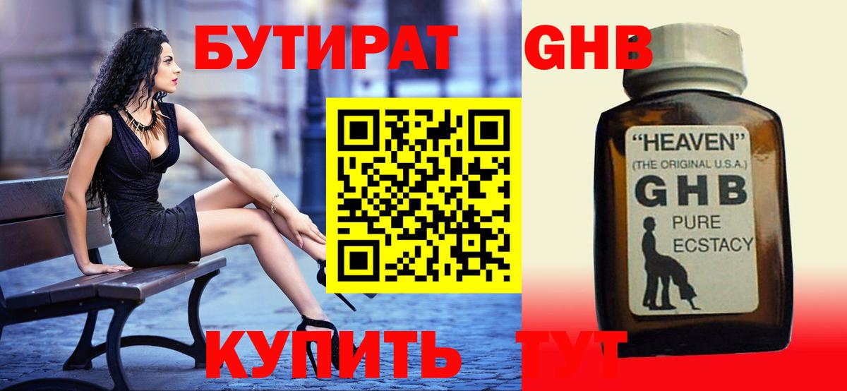 Бутират 1.4BDO  Вход с VPN  Советский 